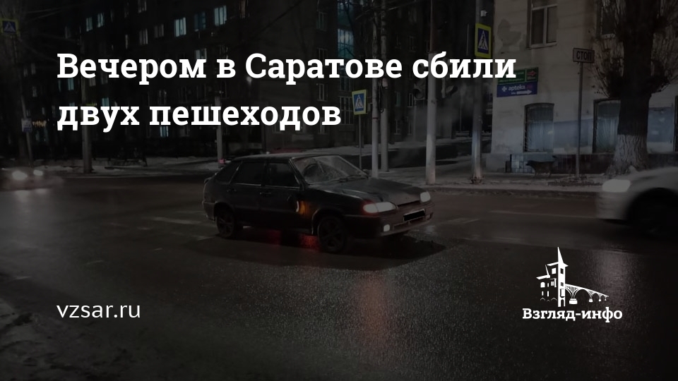 Волга сбила двух пешеходов в саранске. Авария на большевистской. Авария на большевистской Новосибирск. Сбить человека на машине прикол.