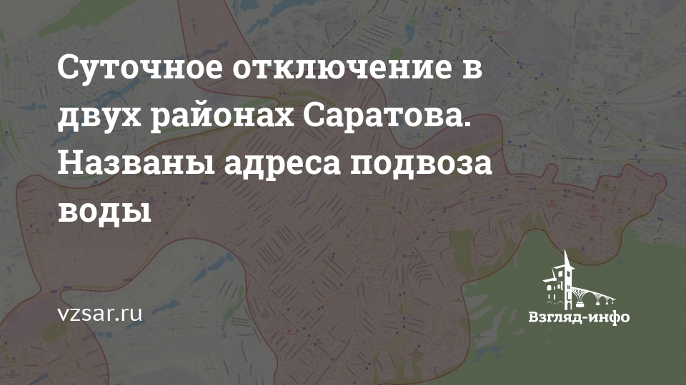 В каких районах саратова отключат воду завтра