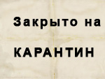 Карантин закрой. Группа закрыта на карантин. Надпись группа закрыта на карантин. Группа закрывается на карантин. Группа закрыта на карантин картинка.