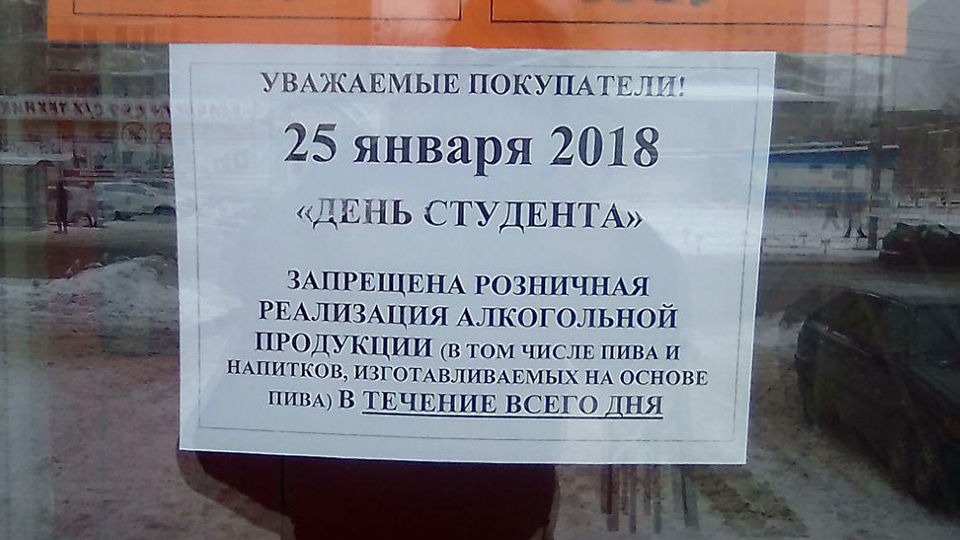 Продам дню. 25 Января продажа алкоголя запрещена. Запрет продажи алкоголя в день студента. 25 Января запрет на продажу алкоголя. День студента продажа алкоголя запрещена.