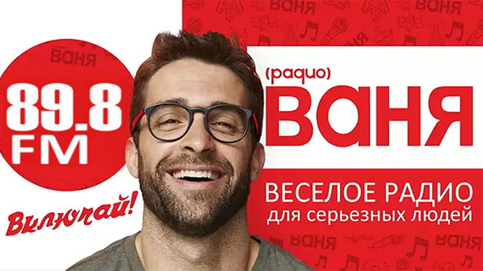 Веселое радио. Радио Ваня фото. Радио Ваня волна. Радио Ваня ведущие.