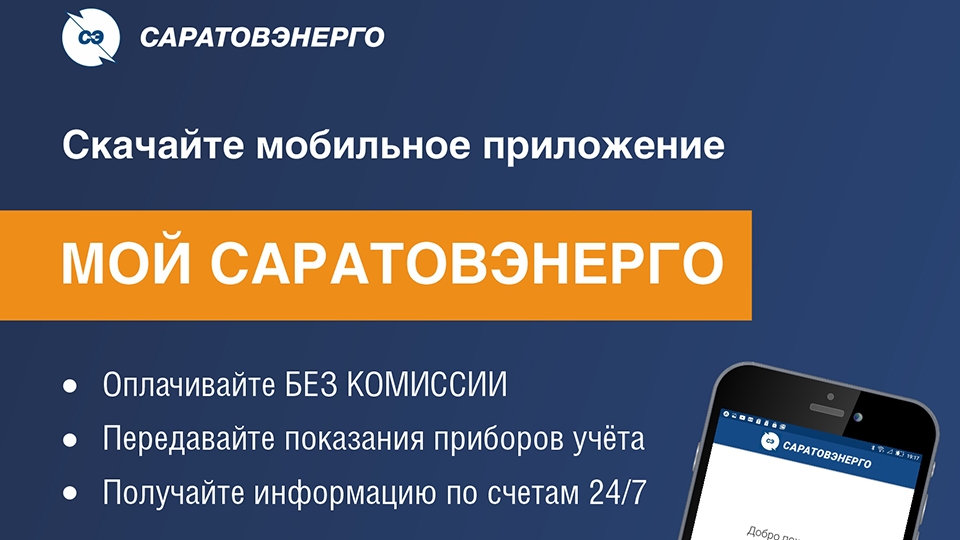 Саратовэнерго телефон горячей линии. ПАО Саратовэнерго. Приложение Саратовэнерго.