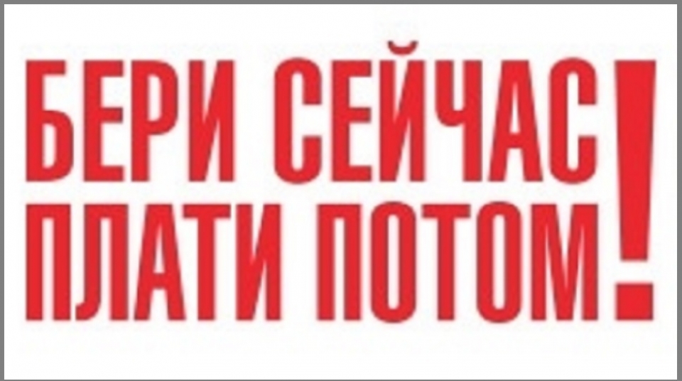 Бери сейчас. Бери сейчас плати потом. Закажи сейчас плати потом. Плати потом. Заказывай сейчас плати потом.